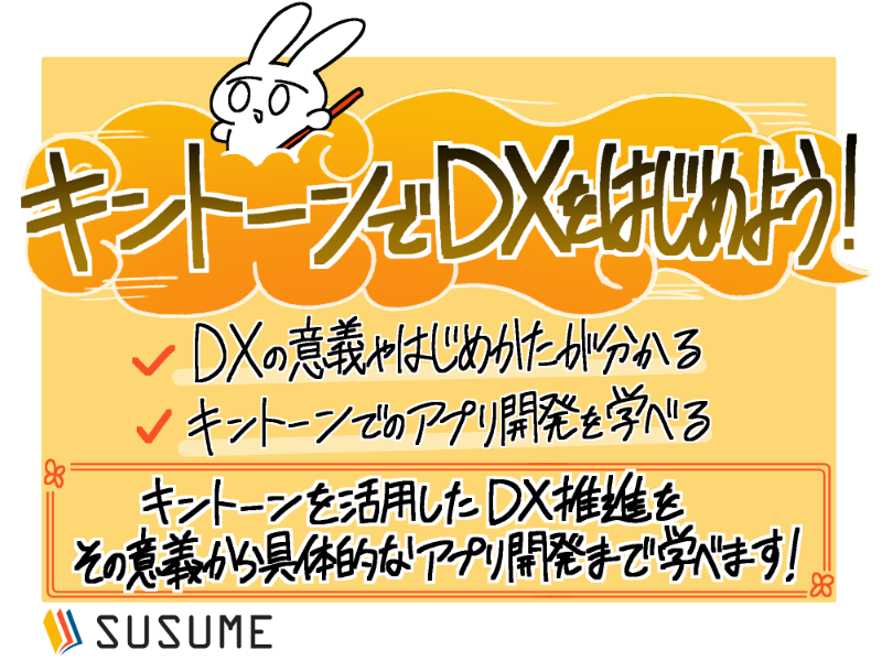 【無料体験版】DX担当者のためのシステム開発基礎研修【kintone編】