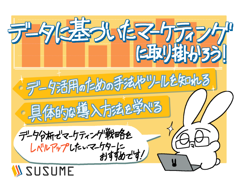 【無料体験版】データを根拠にしたマーケティングを始めよう【データ・ドリブンマーケティング研修】