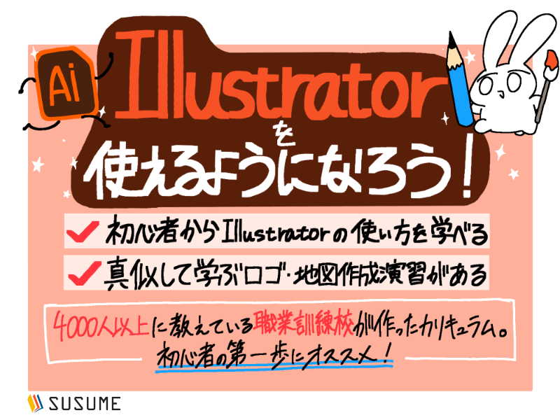 【無料体験版】Adobe Illustratorの使い方・デザイン基礎