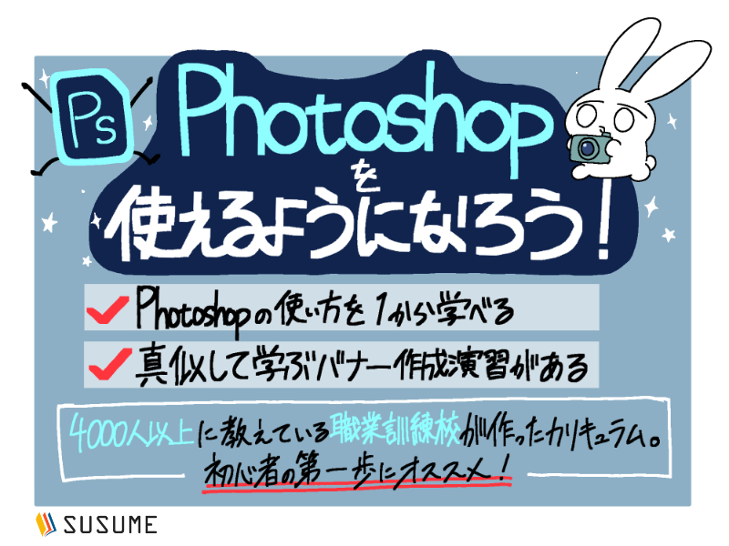 【無料体験版】Adobe Photoshopの使い方・デザイン基礎