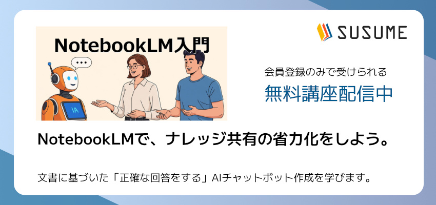 【無料】NotebookLM入門:ナレッジ共有の省力化をしよう。「登録したドキュメントに基づいた回答をする」AIチャットボット作成を学びます。