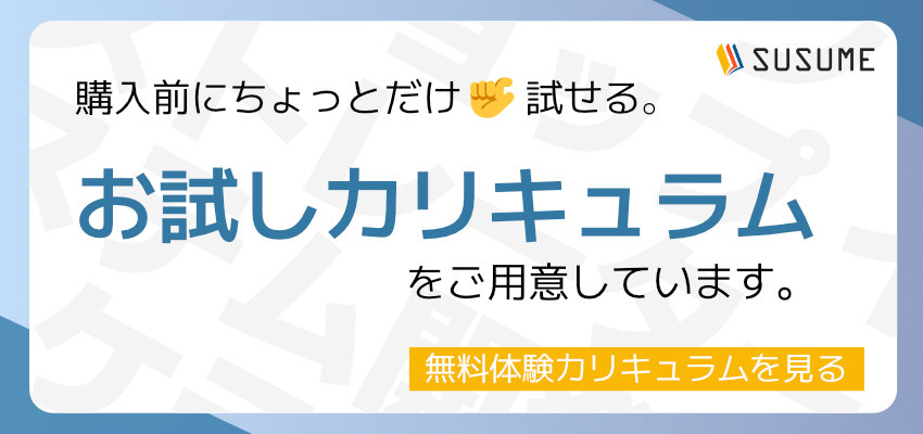 購入前に 無料お試しカリキュラム